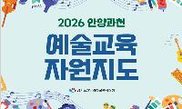 안양과천교육지원청, 학교와 지역을 잇는 「2026 안양과천 예술교육 자원지도」 제작 ·보급