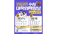 “입시 불안 끝!” 대학별 입학정보 한자리에