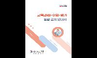 경기도교육청, 초등학교 교육과정 분석 및 수업 설계 지원 자료집 보급