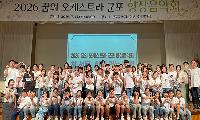 군포문화재단, ‘2026 꿈의 오케스트라 군포 향상음악회’ 성료