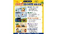 안양소방서, 여름철 생활 속 화재예방 안전수칙 당부