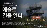 KBS 1TV 「예술로 길을 열다」, 안양 APAP 20여 년의 공공예술의 가치와 미래 조명